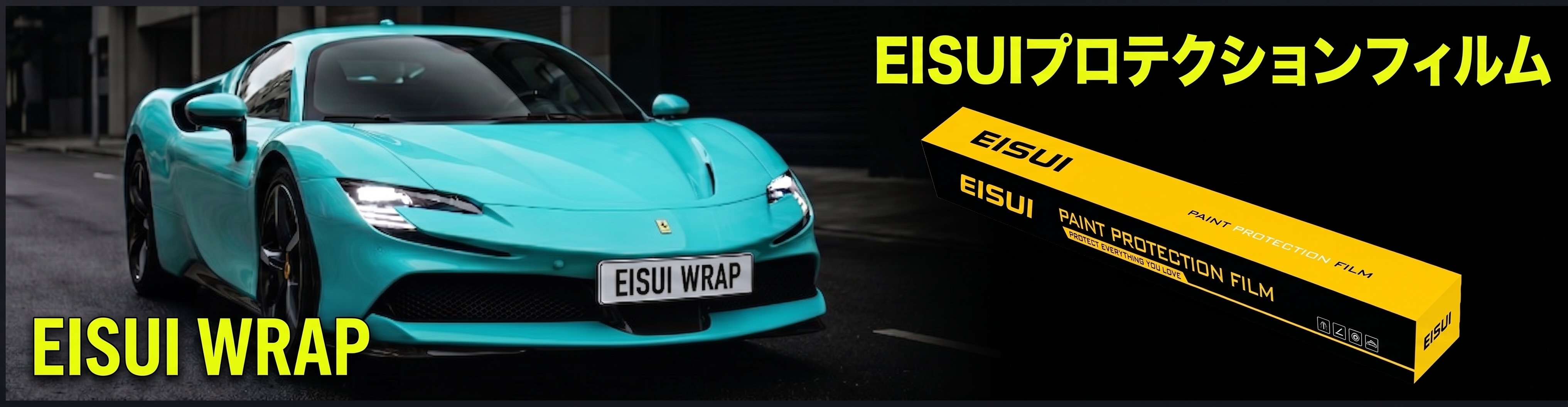 EISUI PPF ペイントプロテクションフィルム