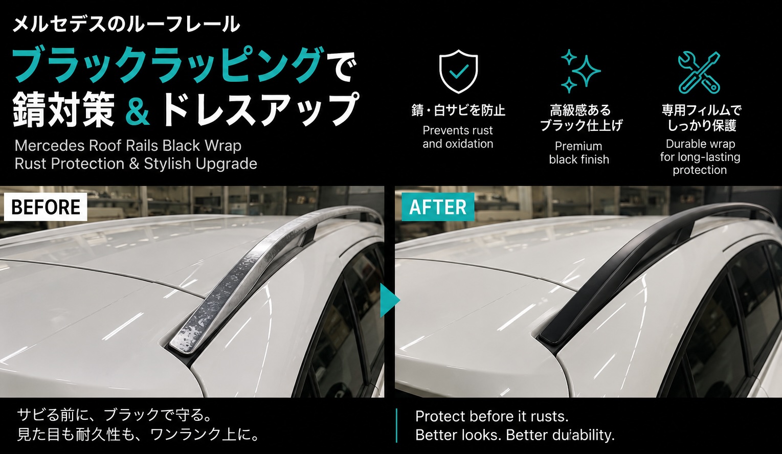 メルセデスベンツ ルーフレール ブラックアウト 白サビ対策 大阪