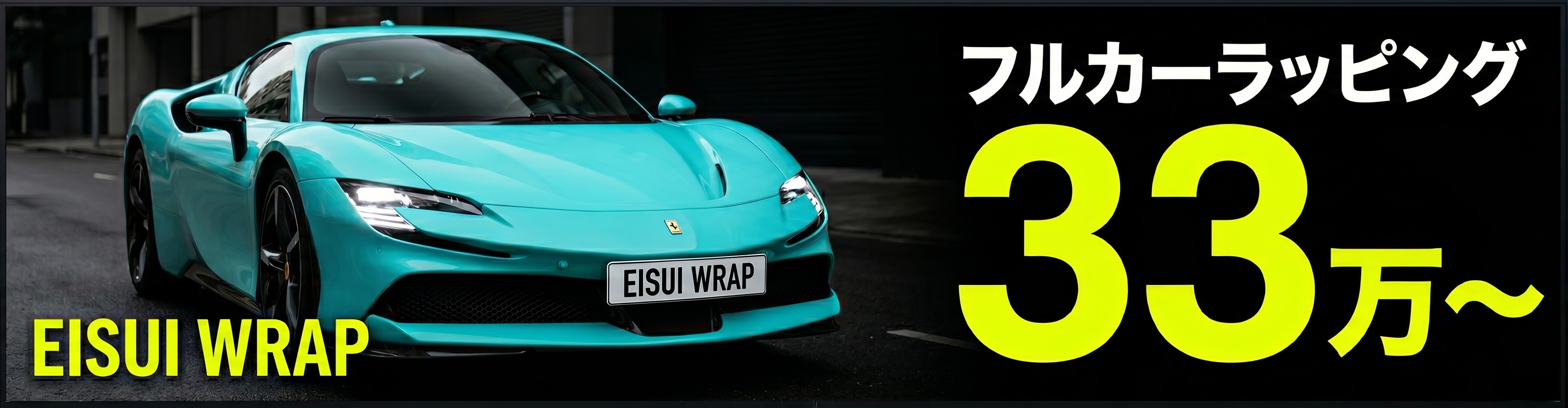 大阪市住之江区 EISUI WRAP フルカーラッピング33万円からの看板広告