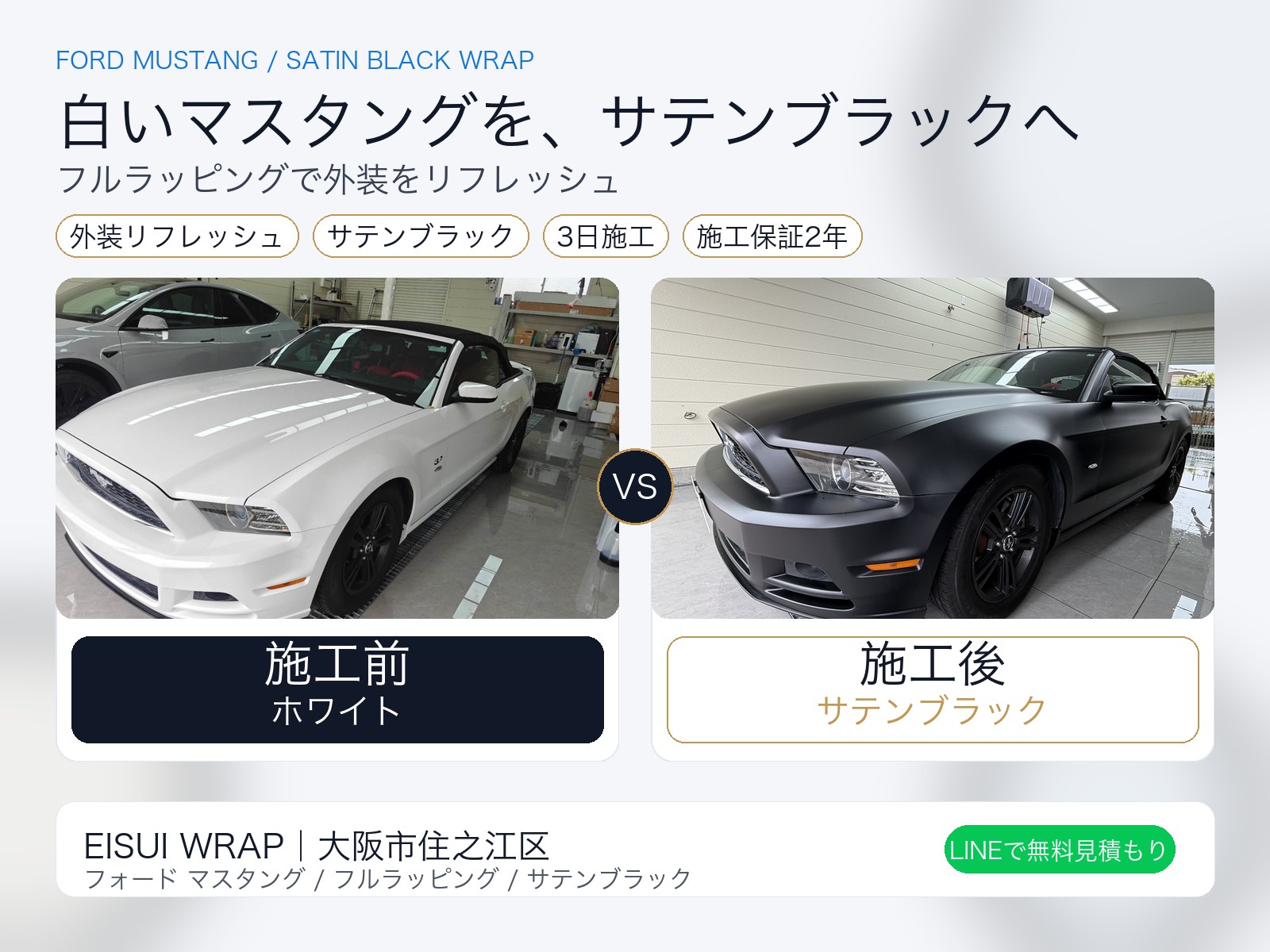 Before and after comparison of a Ford Mustang from white exterior to satin black wrap