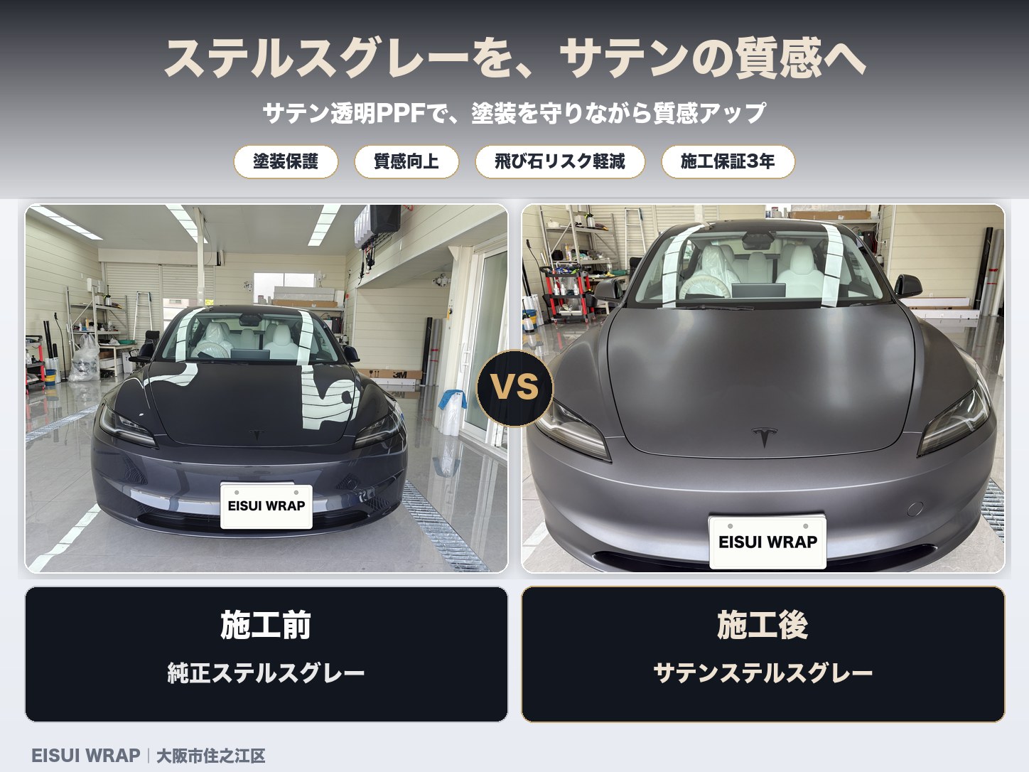 大阪市住之江区 テスラ Model 3 サテン透明PPF 施工前後比較
