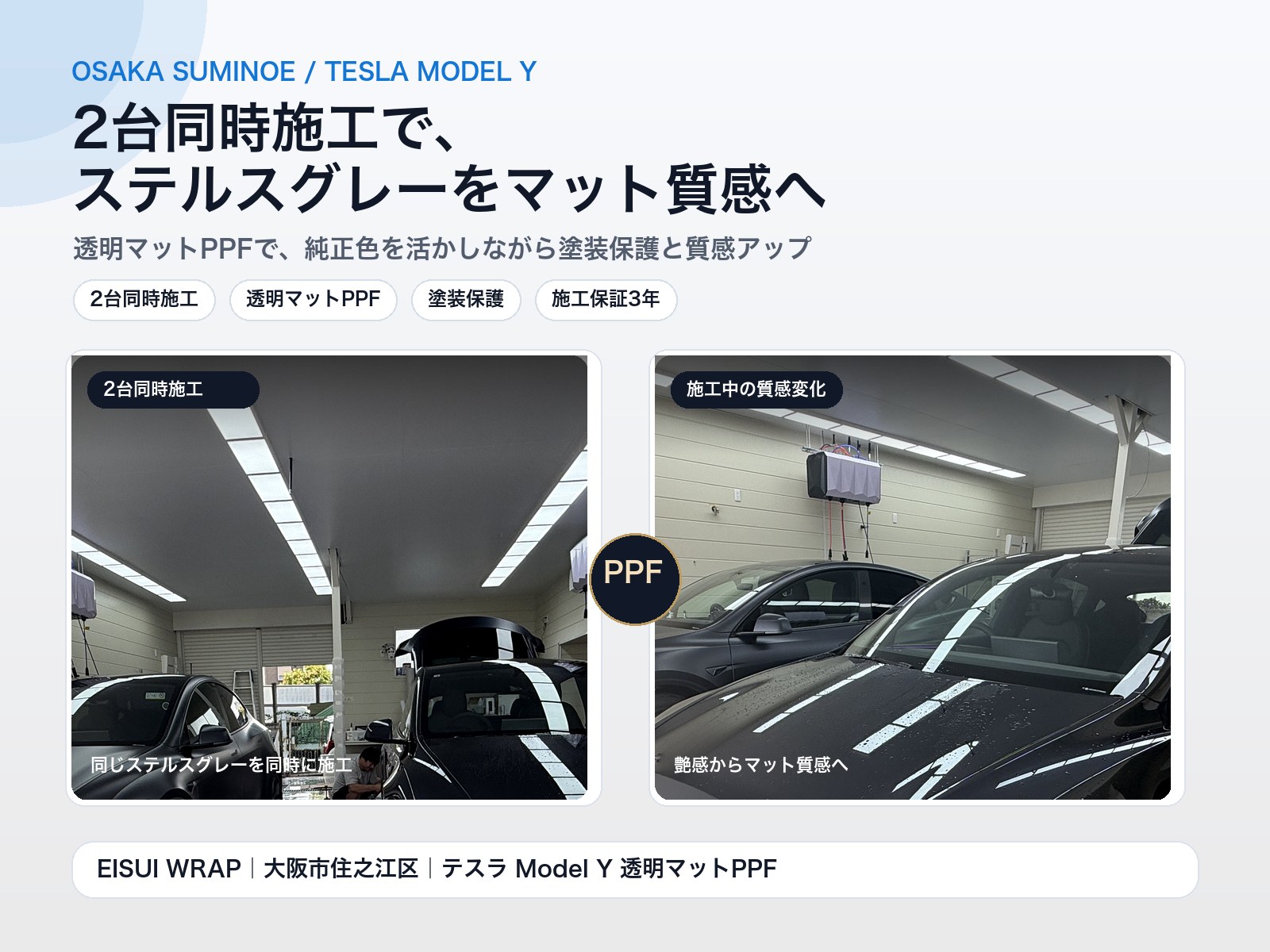 Osaka Suminoe Tesla Model Y dual transparent matte PPF visual