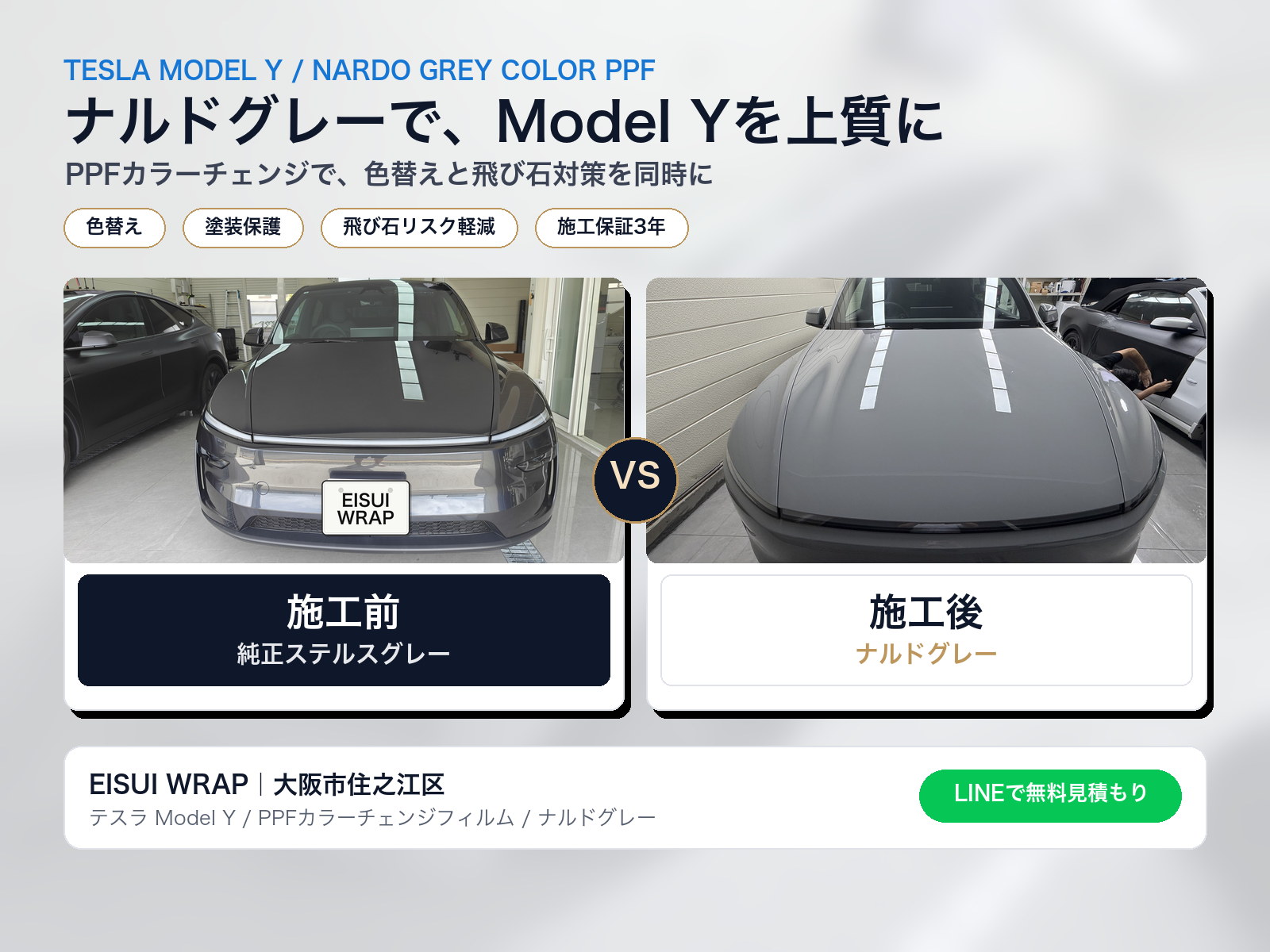 大阪 テスラ Model Y ナルドグレー カラーPPF施工前後比較 大阪市住之江区