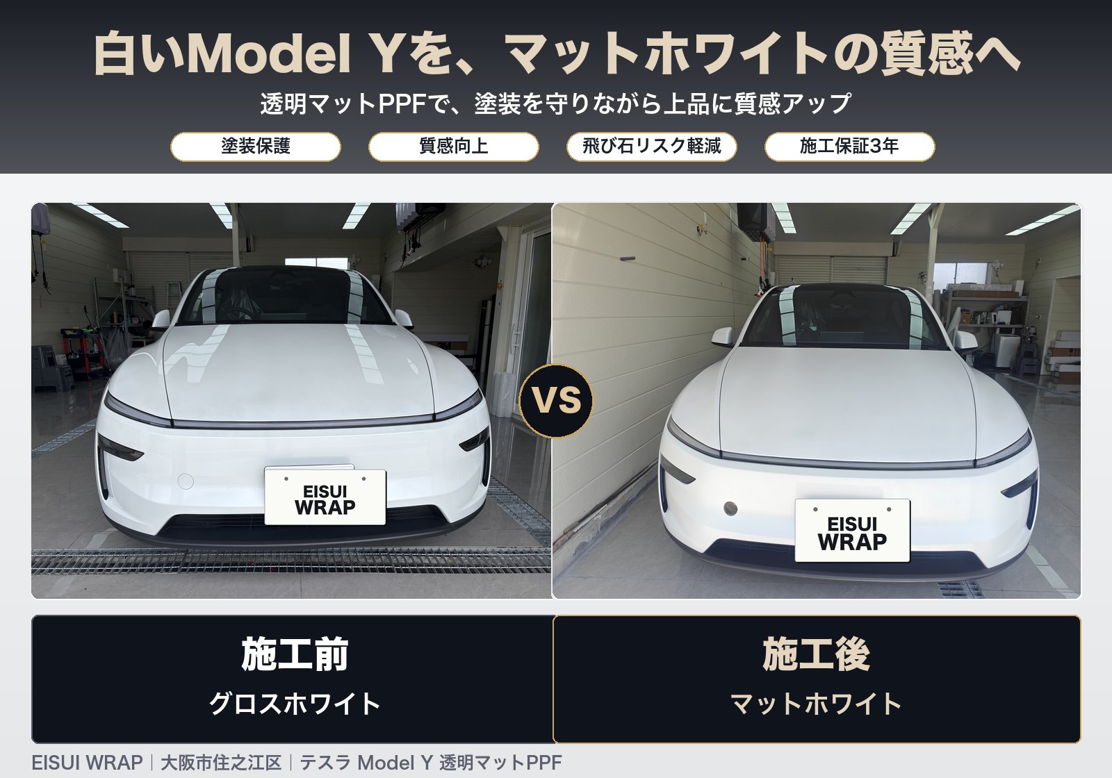 Tesla Model Y white matte clear PPF before and after comparison in Osaka